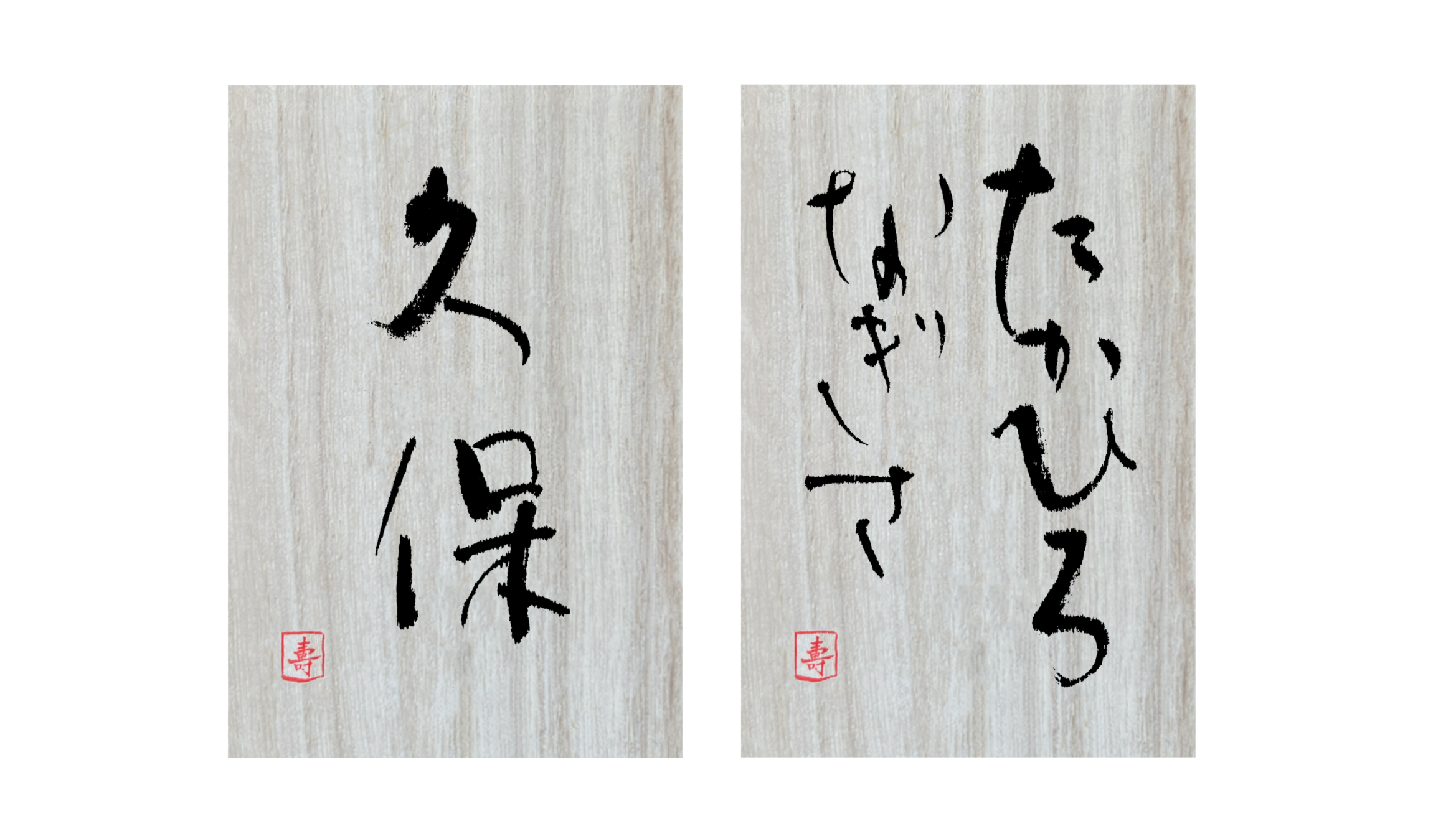 漢字・ひらがな 墨