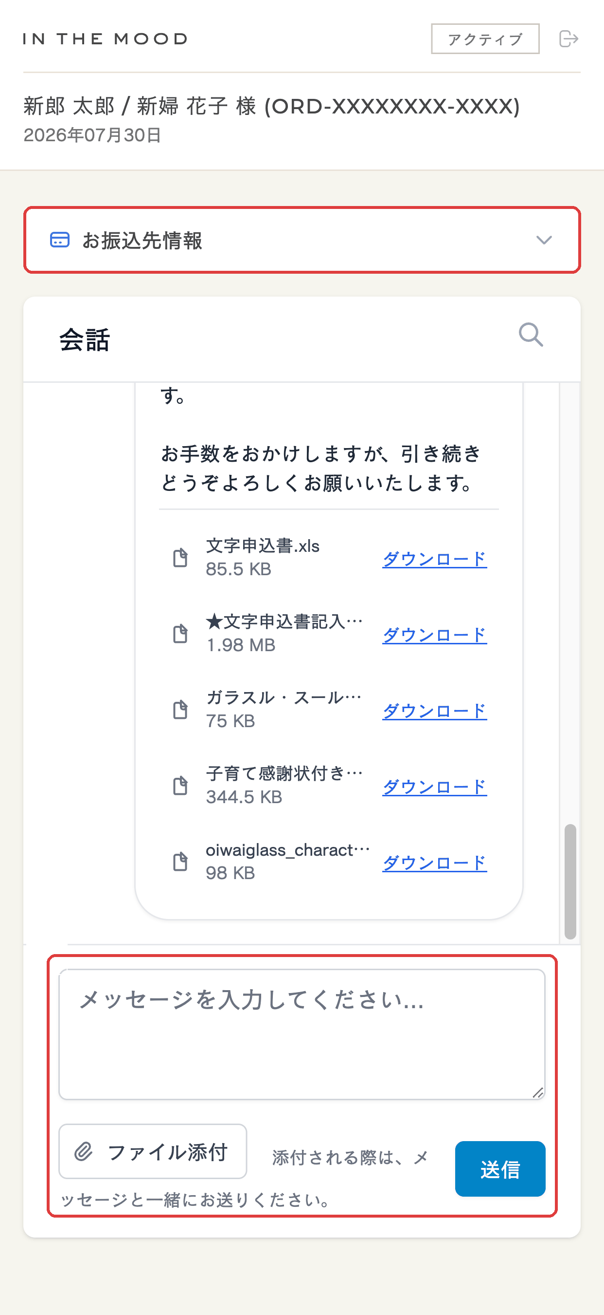 チャットルームの画面。赤い枠がメッセージ入力とファイル添付、お振込先情報の場所。