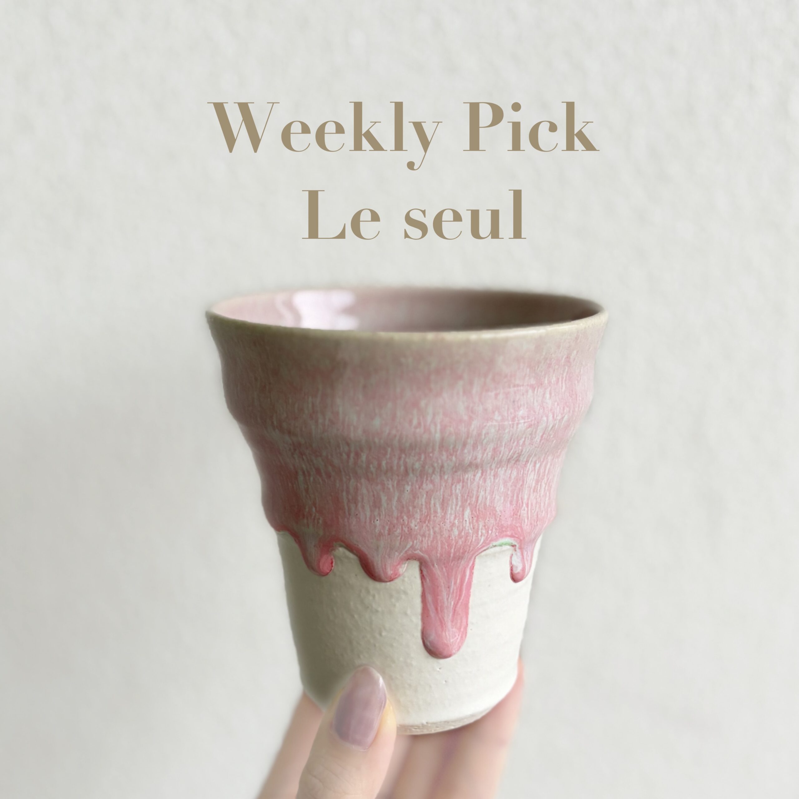 Weekly Pick Le seul (9/30 12:00〜)